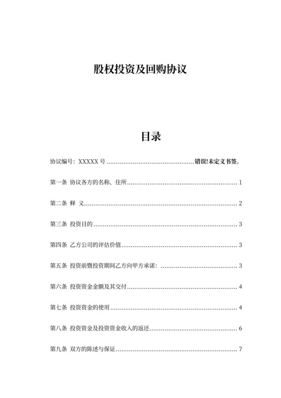 股权投资及回购协议模版