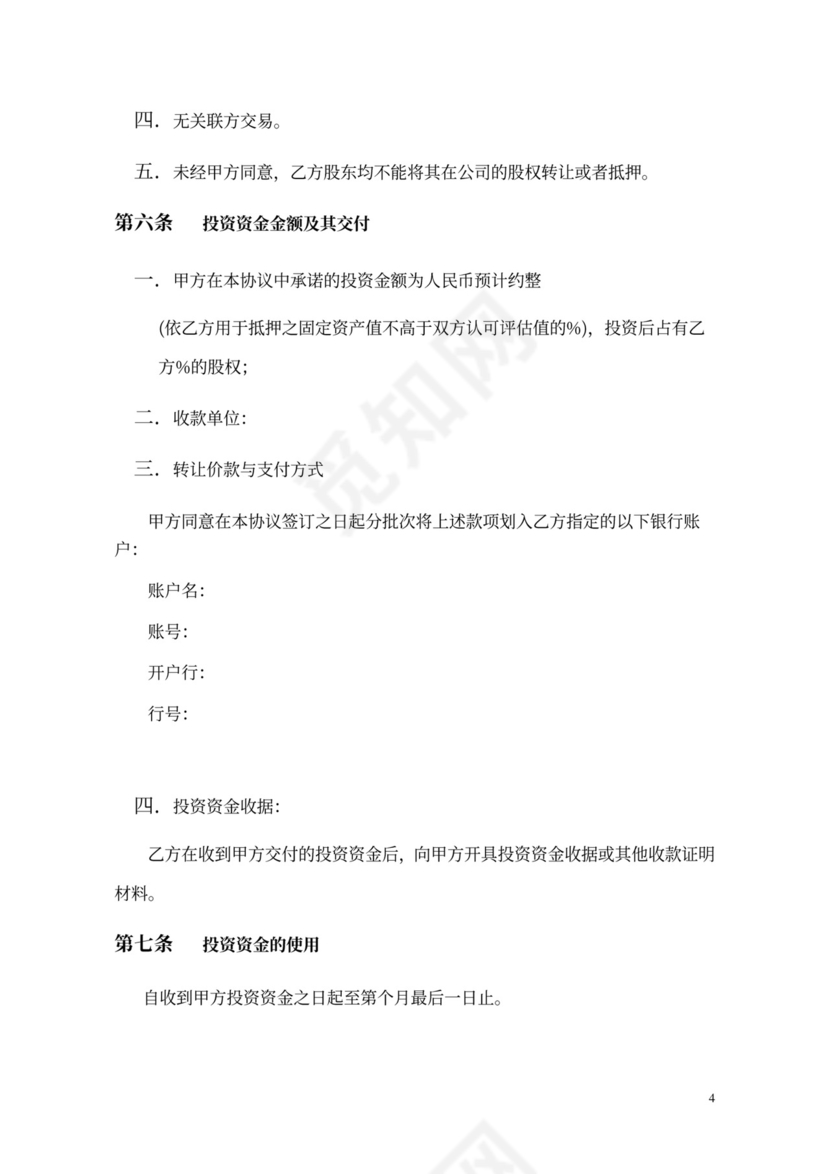 股权投资及回购协议模版