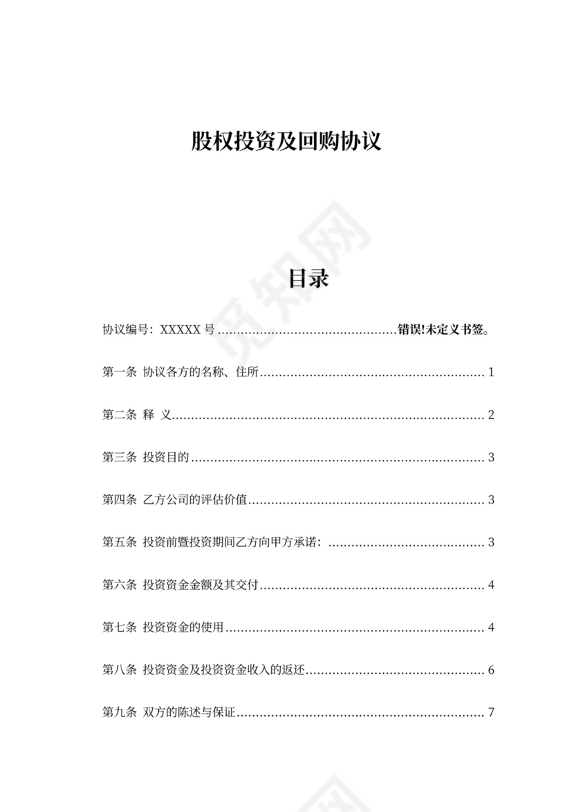 股权投资及回购协议模版