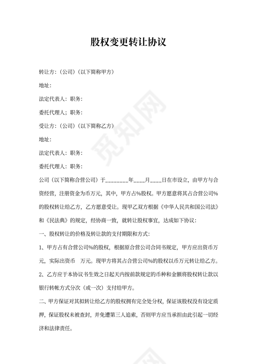 股权变更转让协议