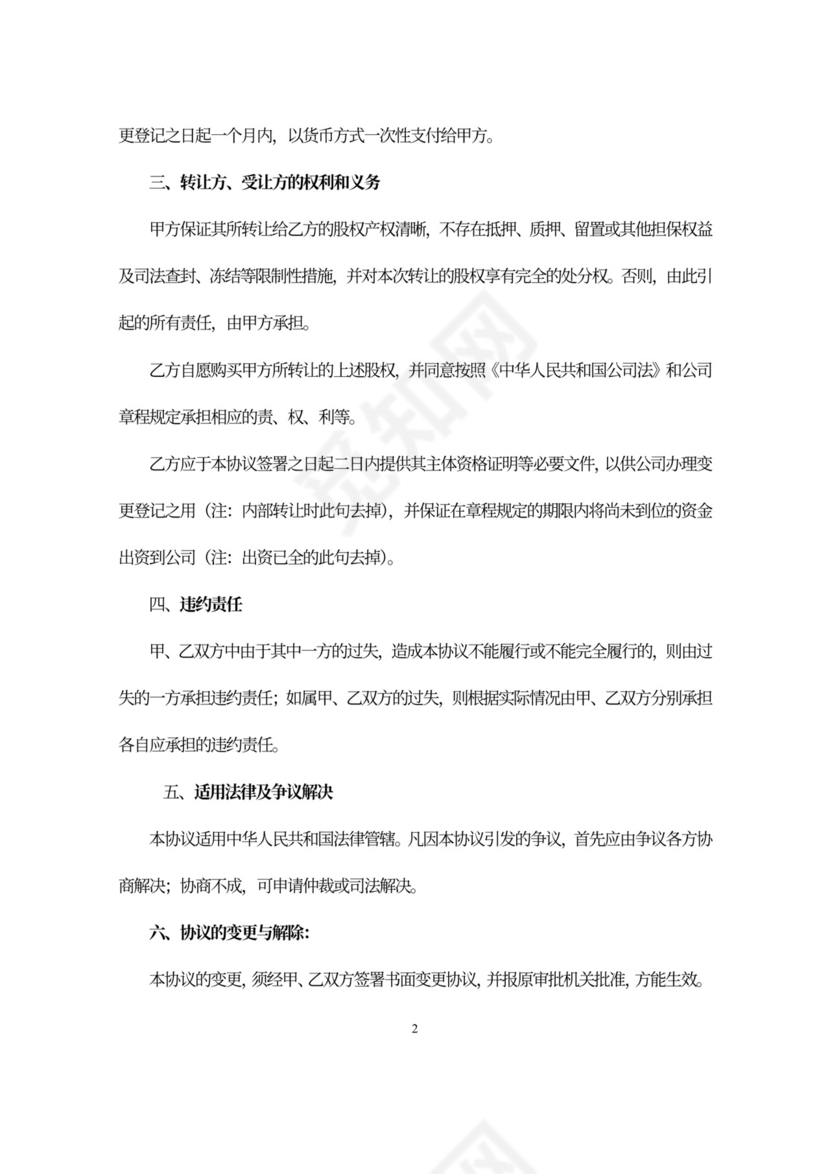 股权变更协议书模板