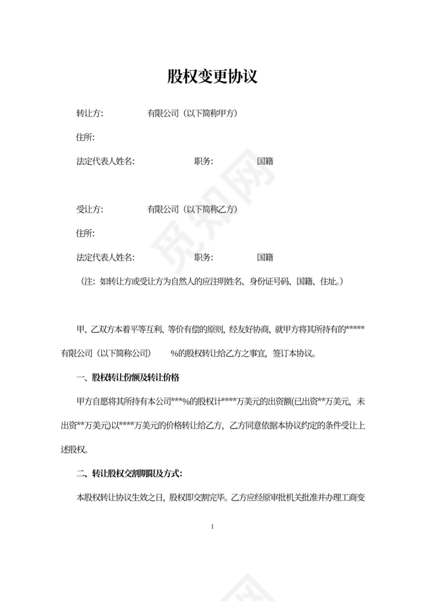 股权变更协议书模板