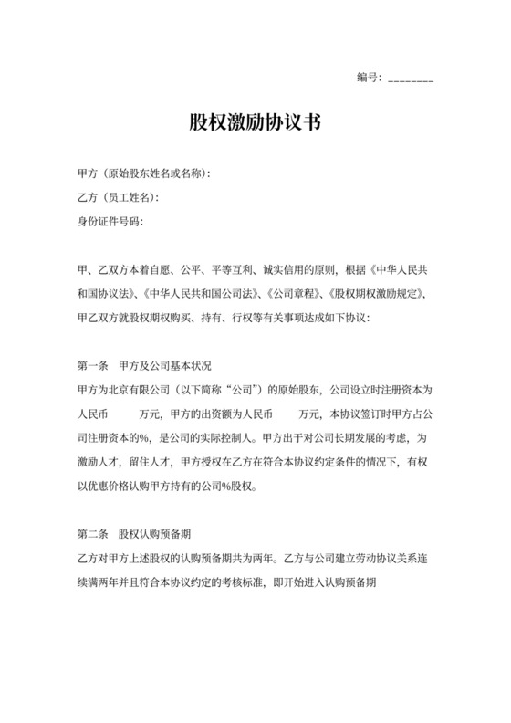 干股股权激励协议书