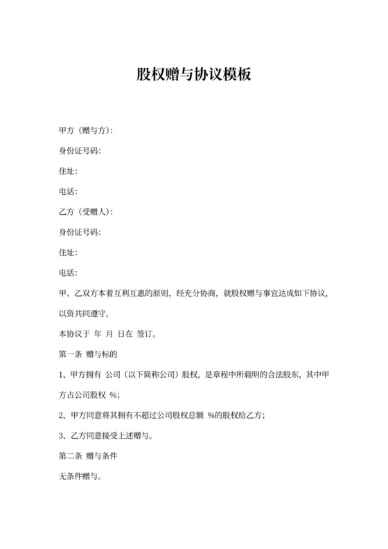 股权赠与协议模板