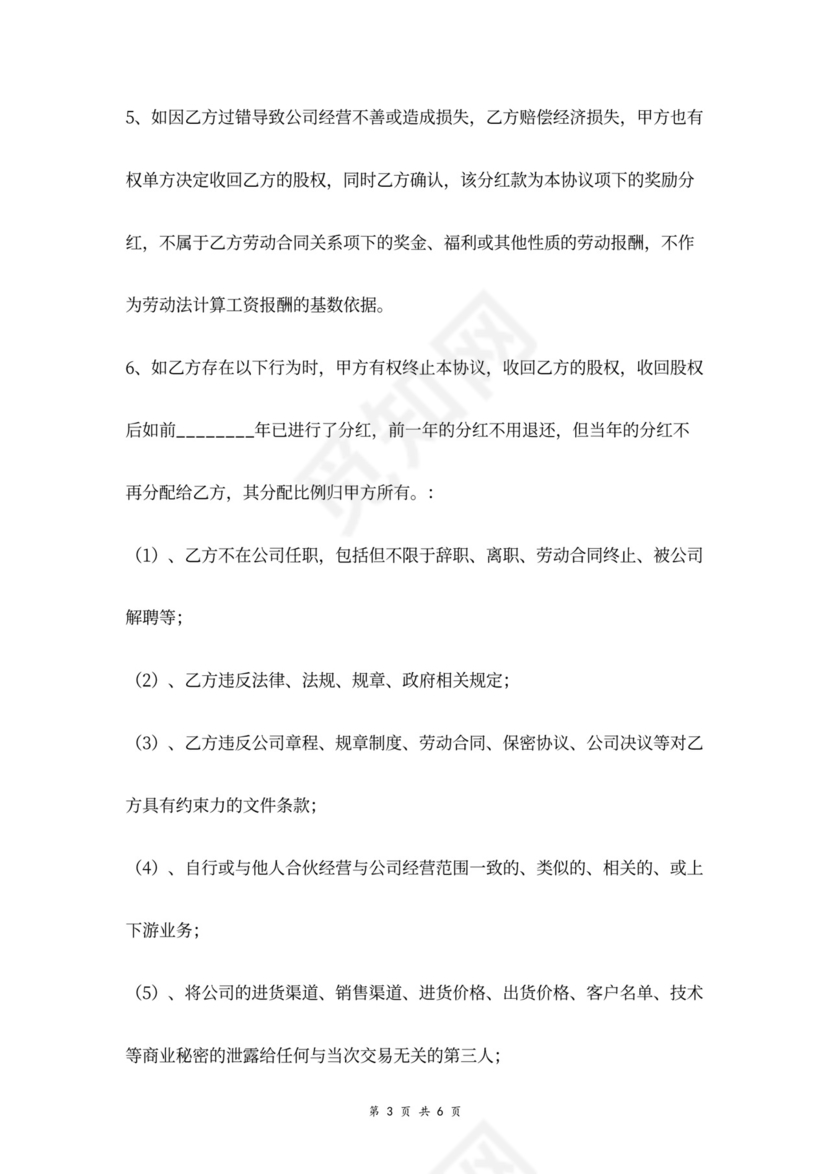 股权赠与激励协议word模板