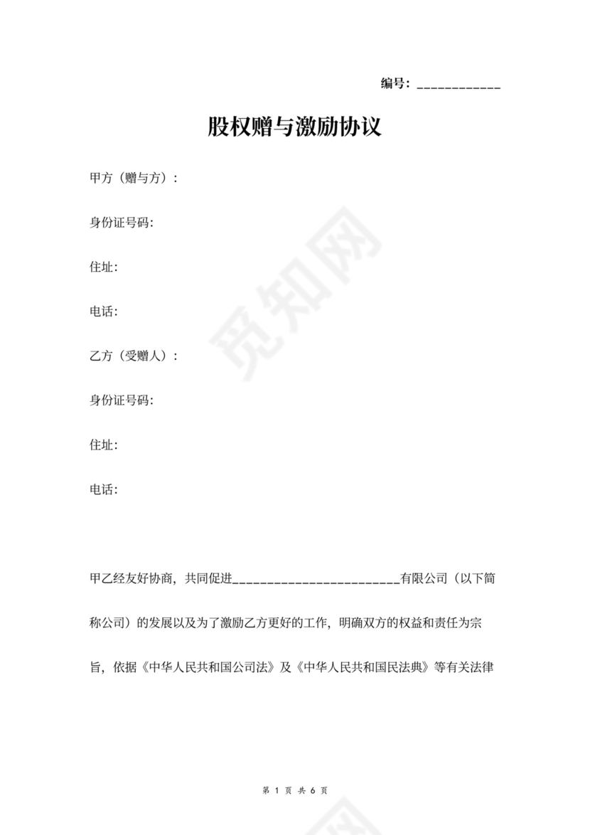 股权赠与激励协议word模板