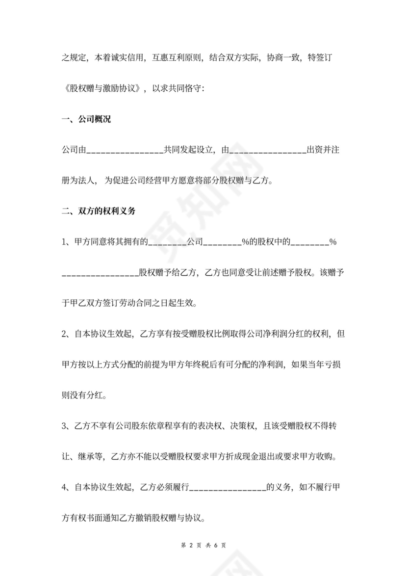 股权赠与激励协议word模板