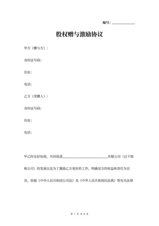 股权赠与激励协议word模板