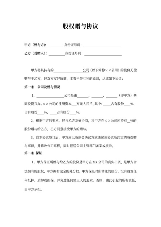 股权赠与协议书