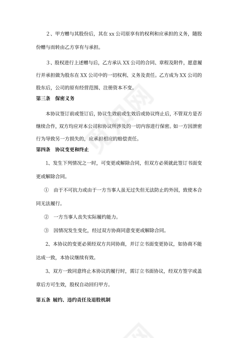 股权赠与协议书