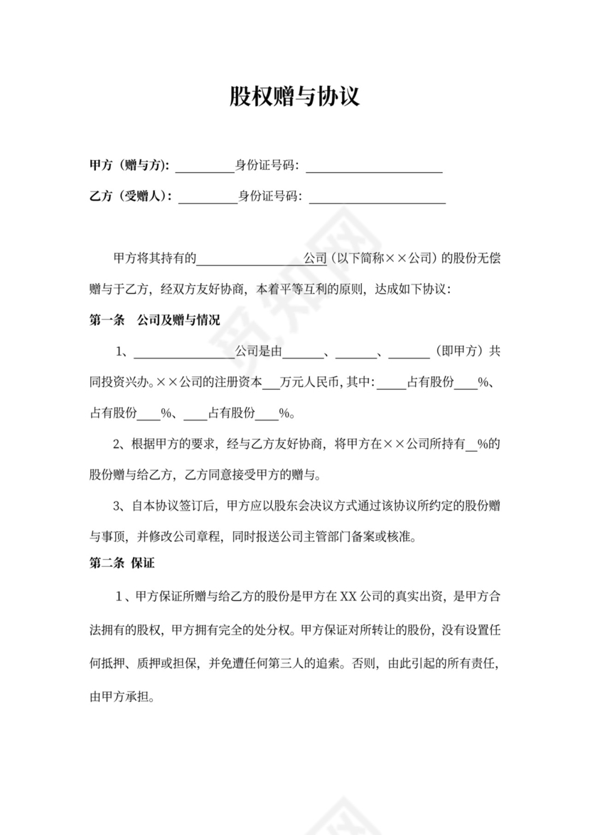 股权赠与协议书