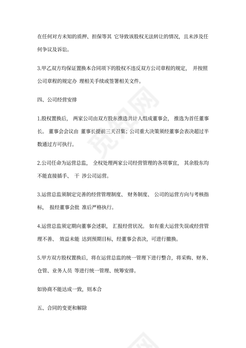 股权置换合同协议书