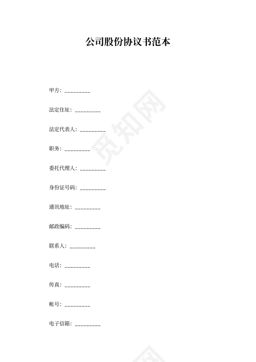 公司股份协议书