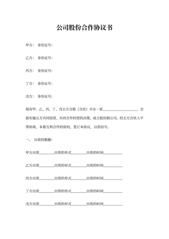 公司股份合作协议