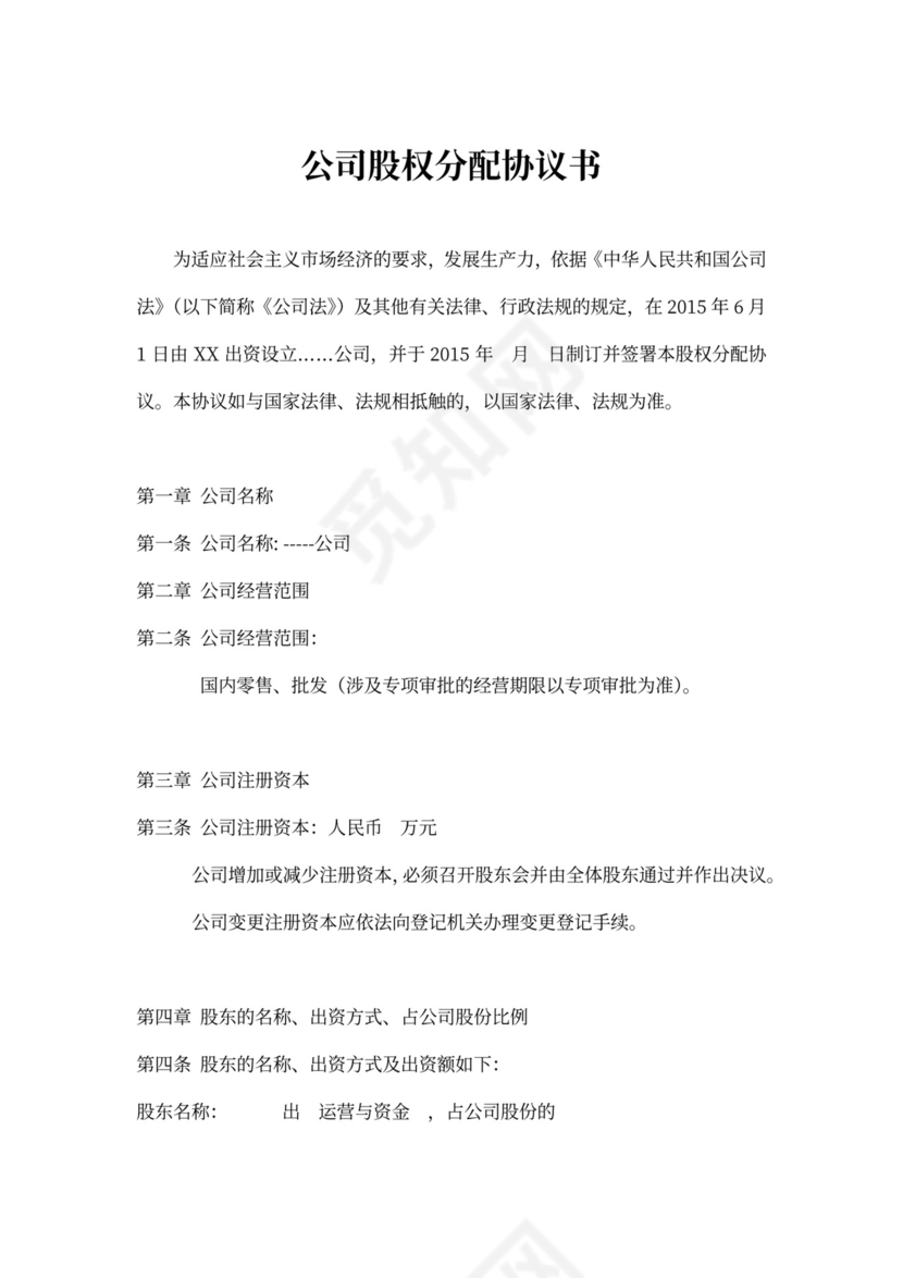 公司股权分配协议书通用