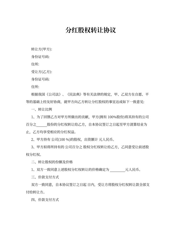 分红股权转让协议