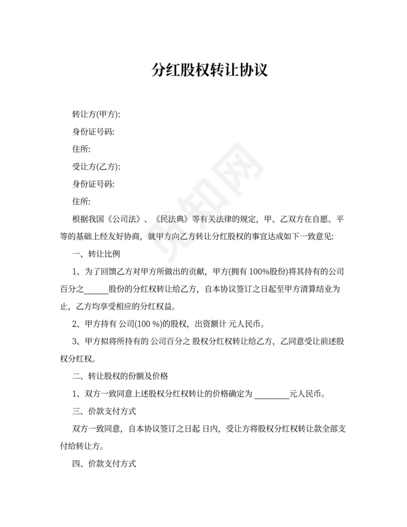 分红股权转让协议