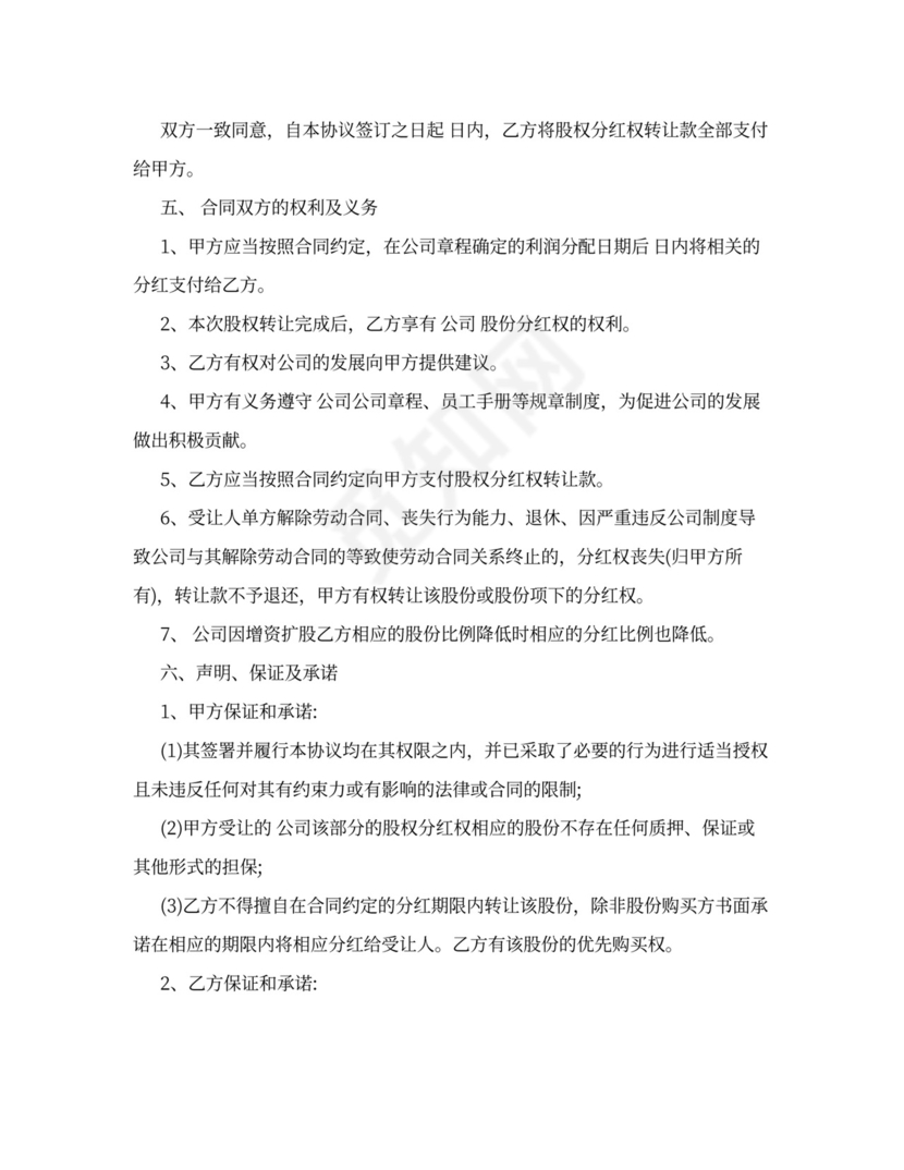 分红股权转让协议