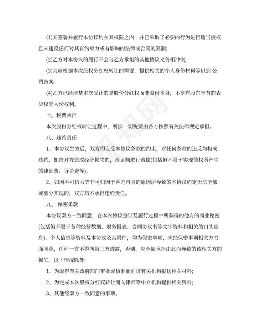 分红股权转让协议