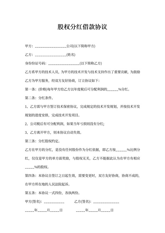 股权分红借款协议