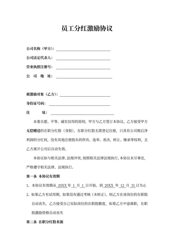 员工分红激励协议