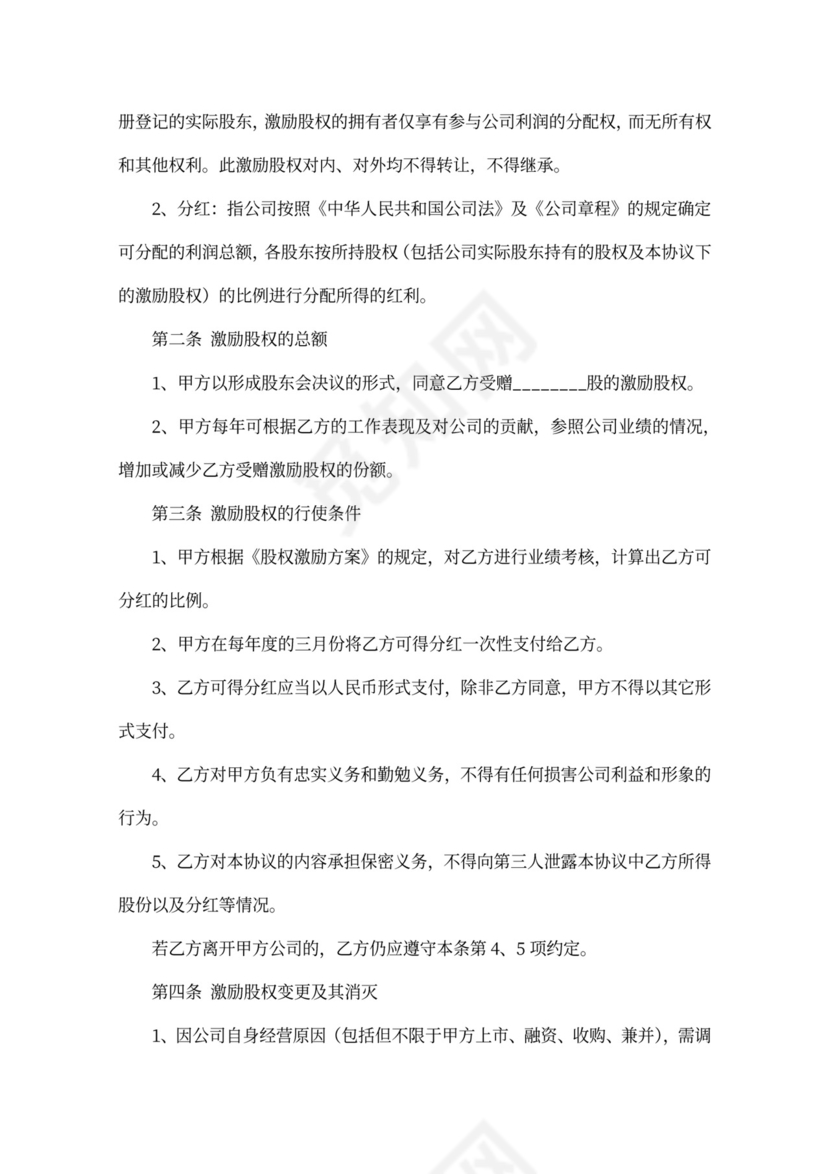 只享有分红权股权激励协议范本