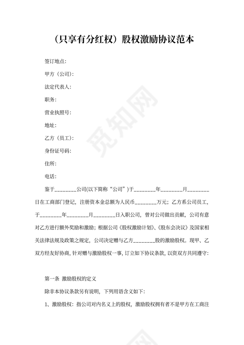 只享有分红权股权激励协议范本