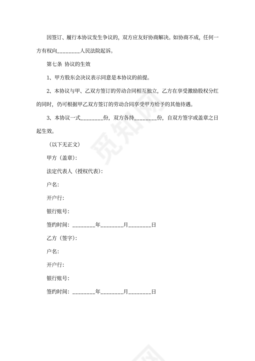 只享有分红权股权激励协议范本