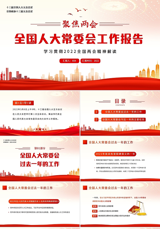 红色剪影2022年两会全国人大常委会工作报告PPT课件全国人大常委会工作报告两会解读