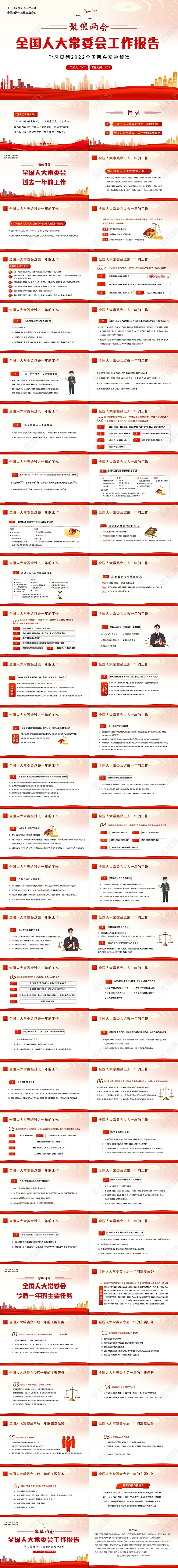 红色剪影2022年两会全国人大常委会工作报告PPT课件全国人大常委会工作报告两会解读