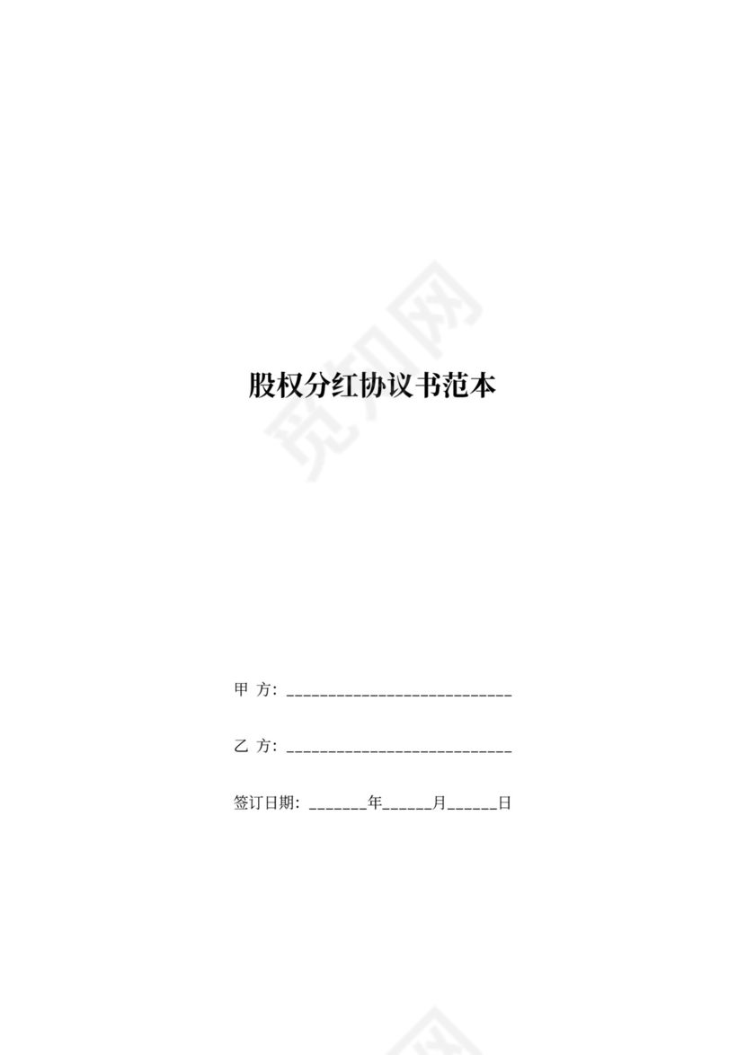 股权分红协议书范本