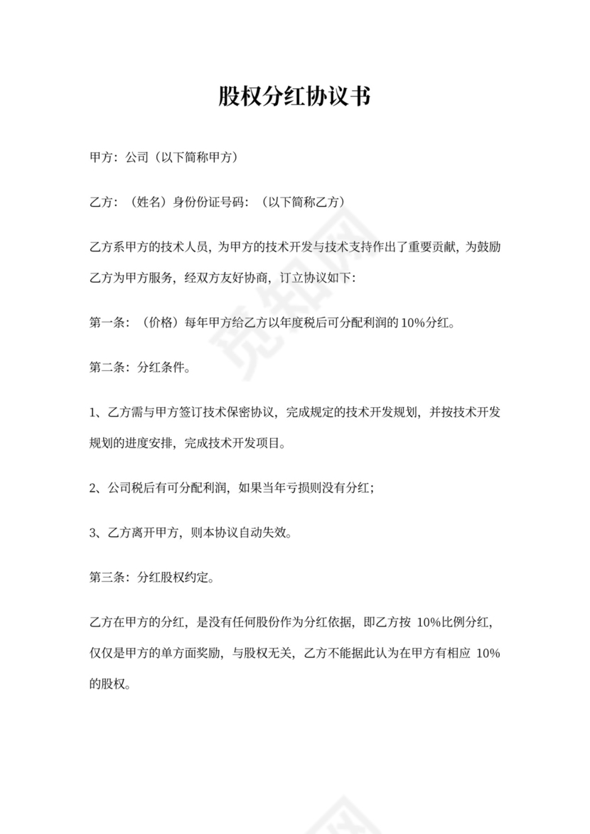 股权分红协议书范本
