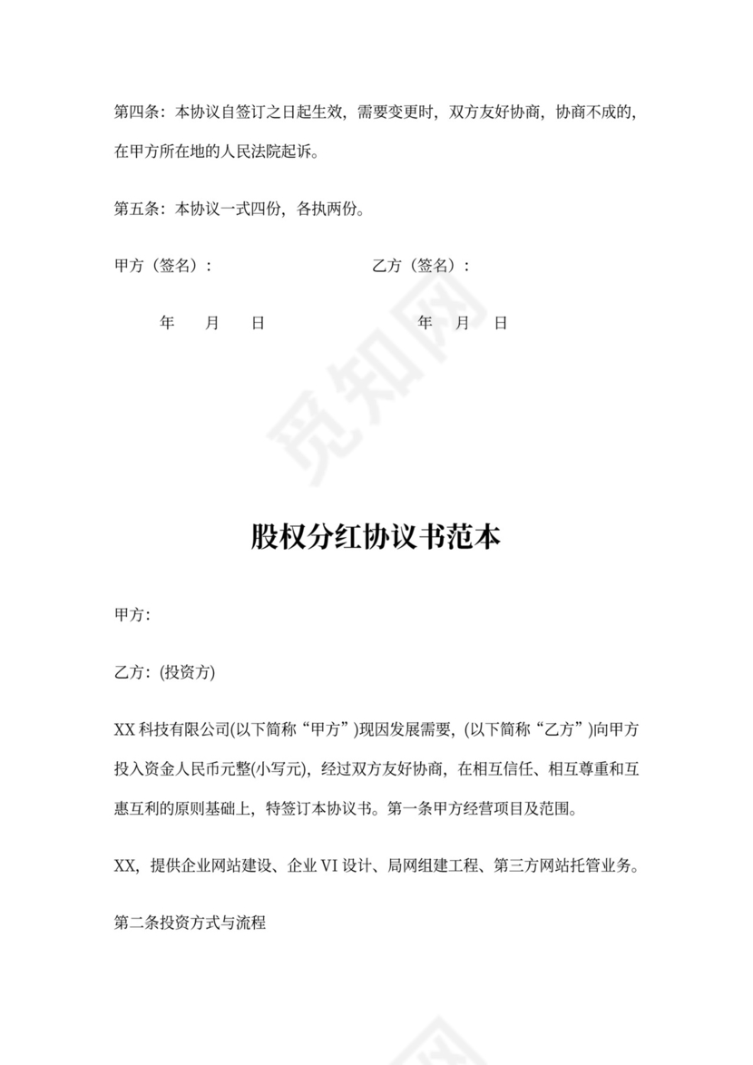 股权分红协议书范本