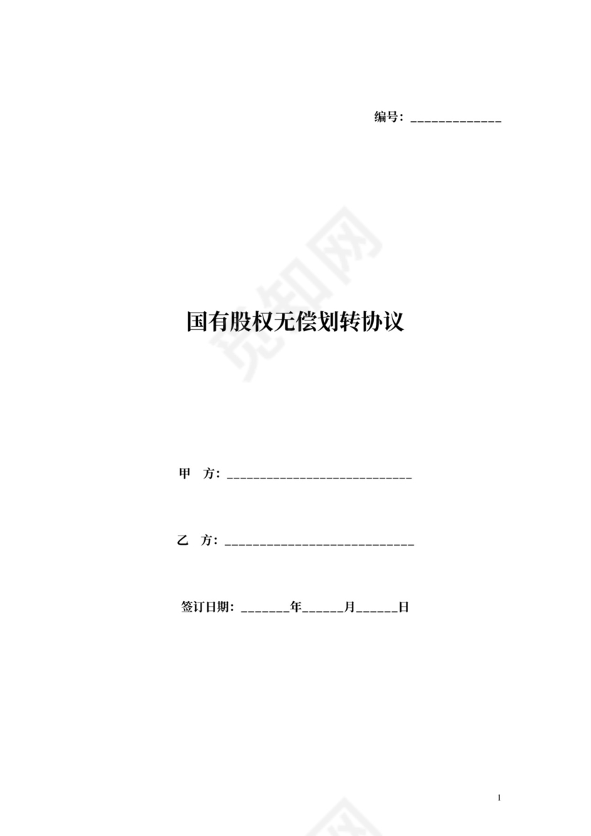 国有股权无偿划转合同协议范本模板