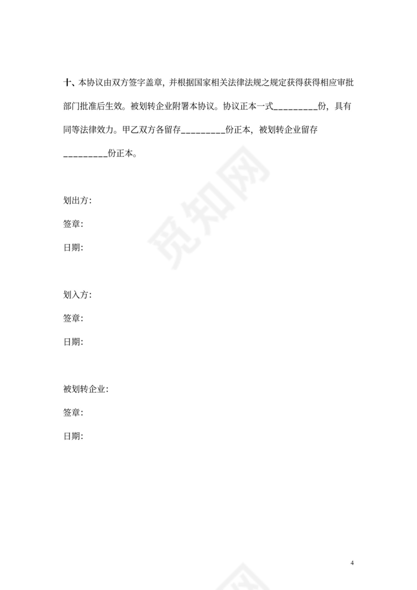 国有股权无偿划转合同协议范本模板