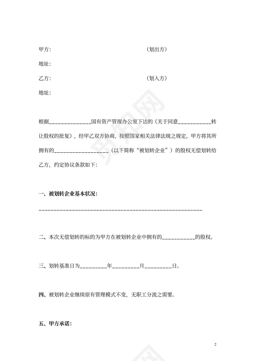 国有股权无偿划转合同协议范本模板