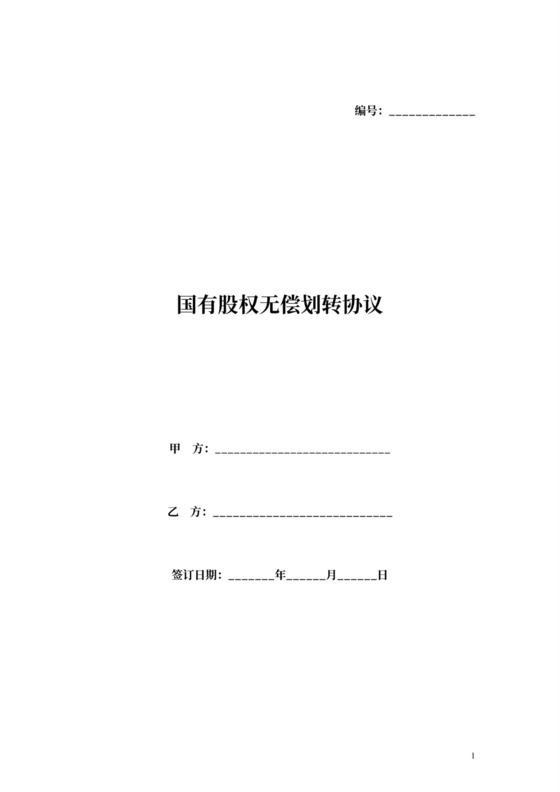 国有股权无偿划转合同协议范本模板