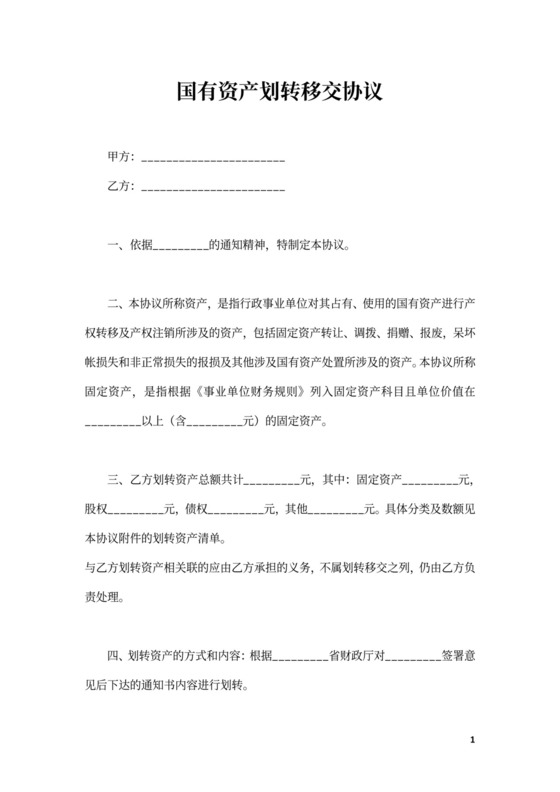 国有资产划转移交协议