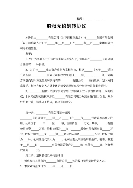 股权无偿划转协议