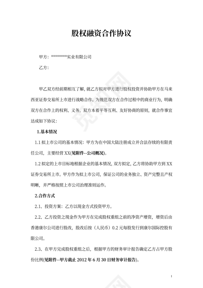 股权融资合作协议