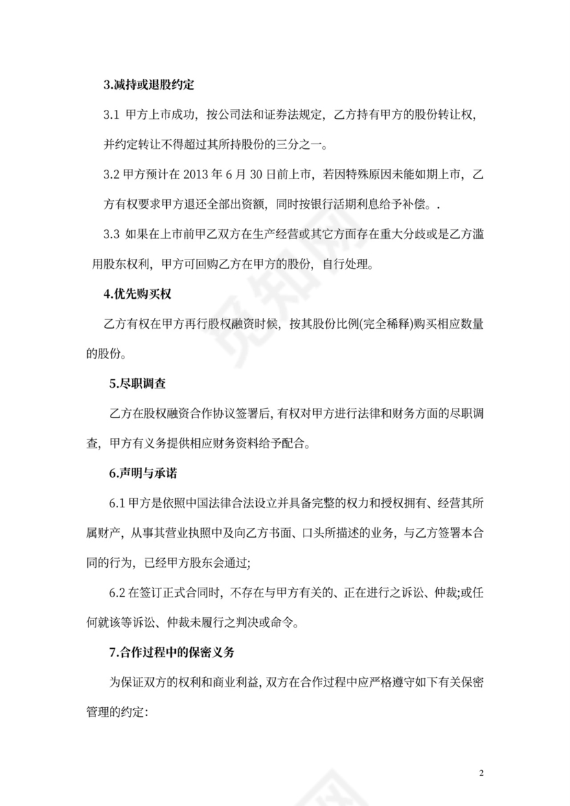 股权融资合作协议