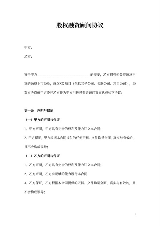 股权融资顾问协议