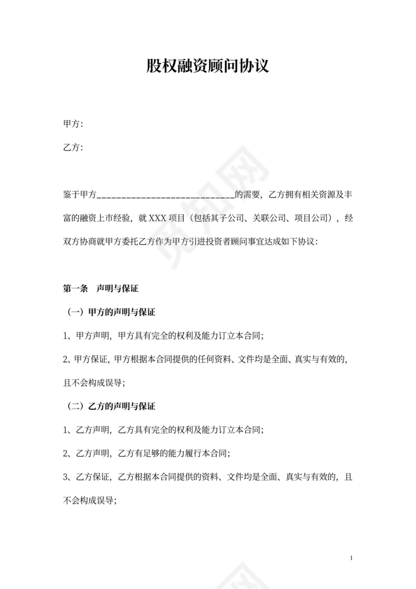 股权融资顾问协议