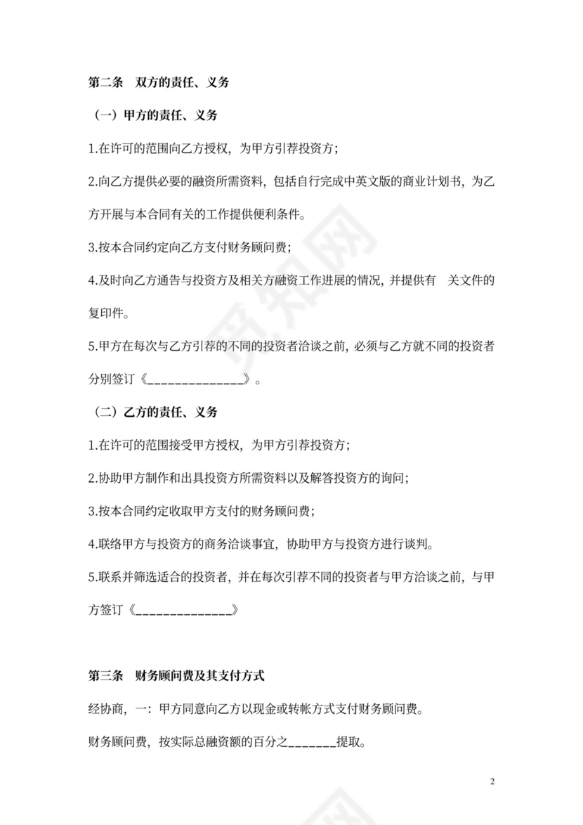 股权融资顾问协议