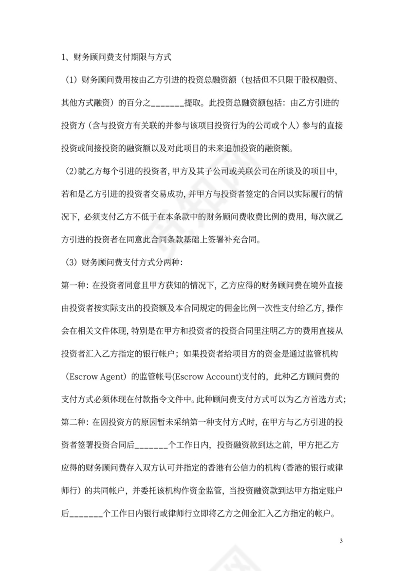 股权融资顾问协议