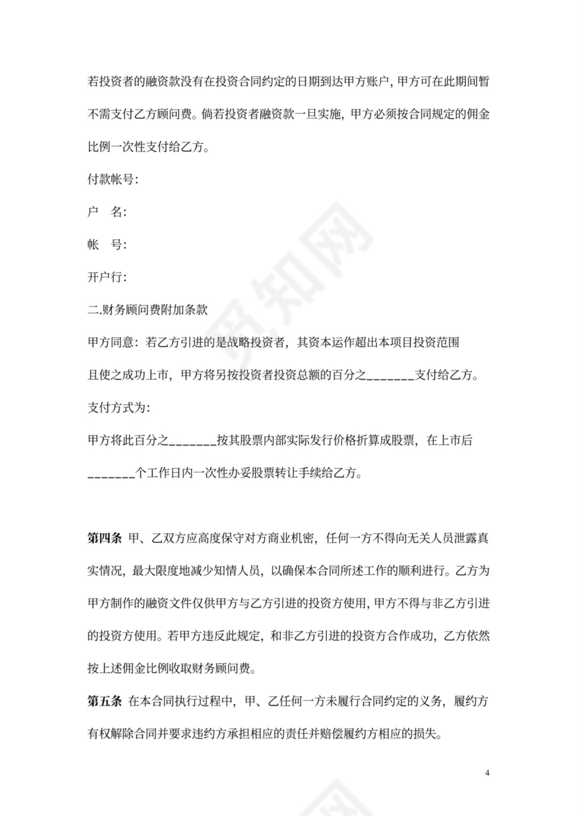 股权融资顾问协议