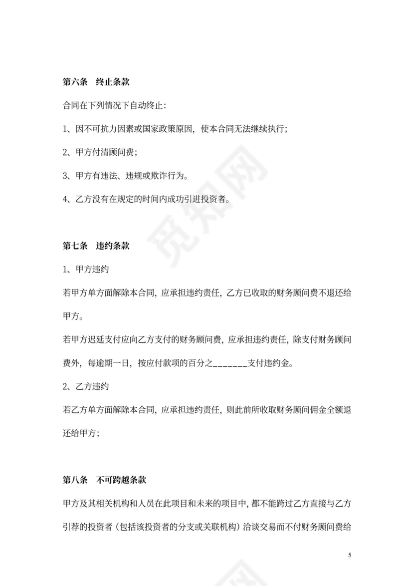 股权融资顾问协议