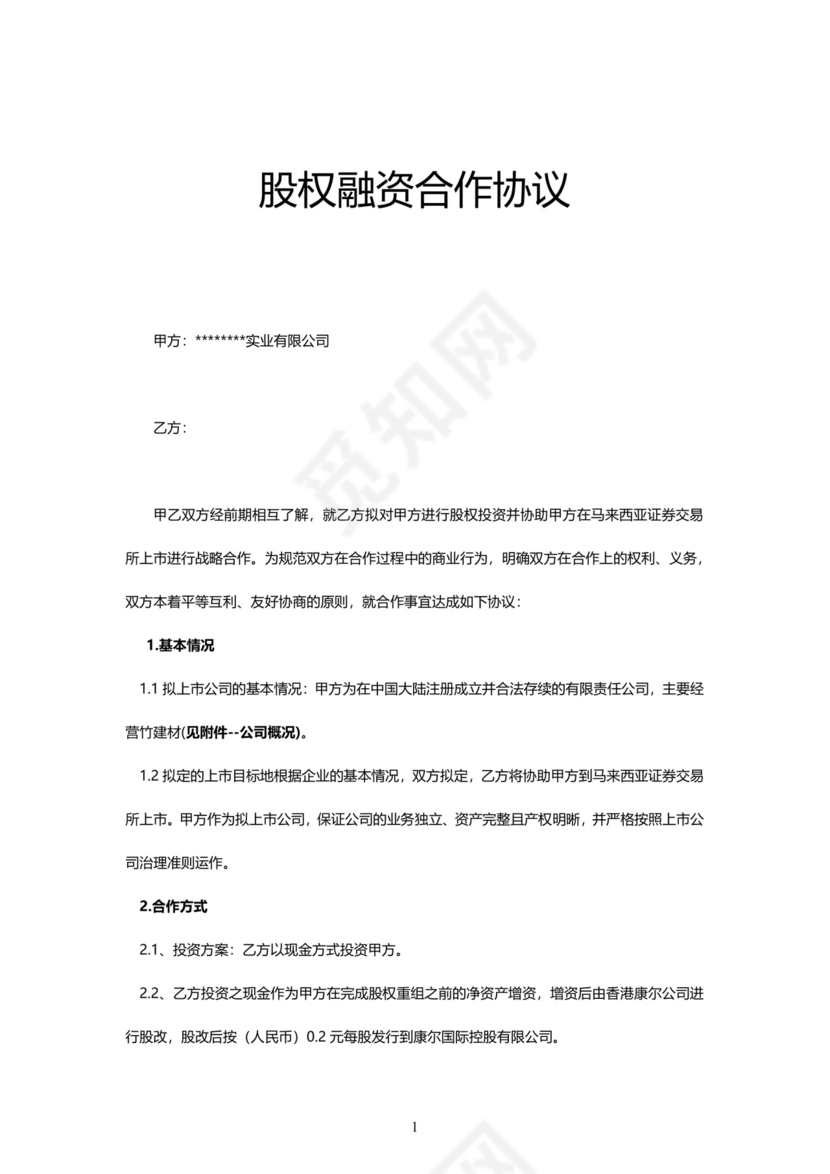 股权融资合作协议范本