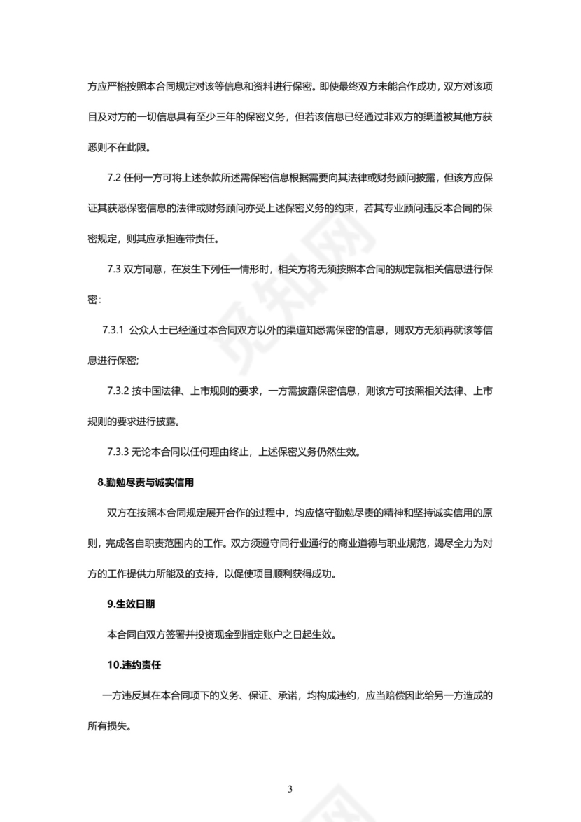 股权融资合作协议范本