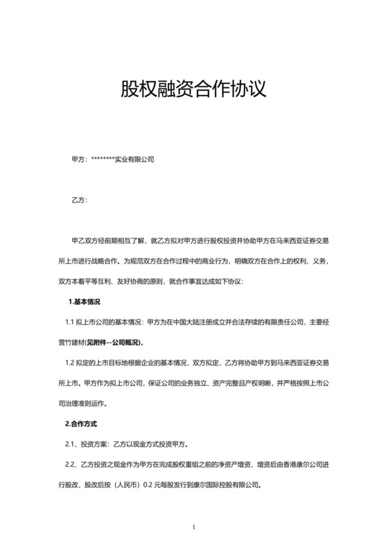 股权融资合作协议范本